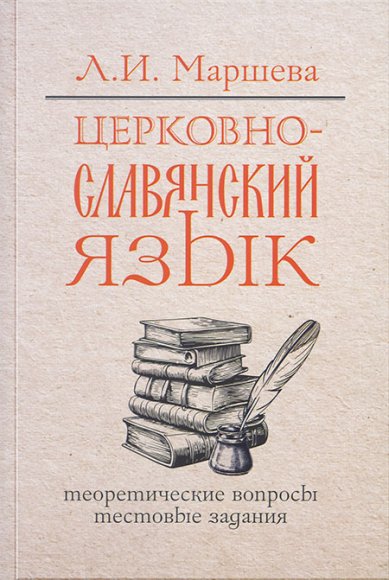 Книги Церковнославянский язык. Теоретические вопросы. Тестовые задания