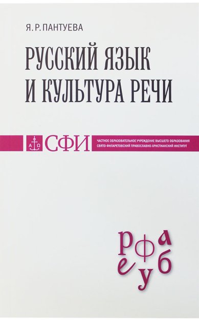 Книги Русский язык и культура речи Пантуева Яна