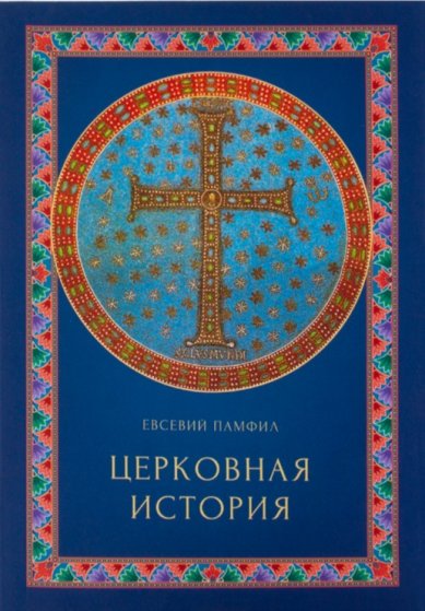 Книги Церковная история Евсевий Памфил, епископ Кесарийский