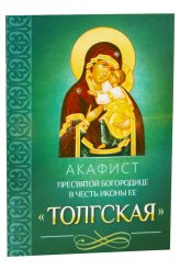 Книги Акафист Пресвятой Богородице в честь иконы Ее Толгская