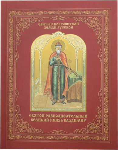 Книги Святой равноапостольный Великий князь Владимир