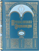 Книги Православная энциклопедия. Том LIX (Псой—Ринальди)