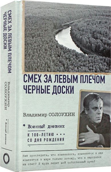 Книги Смех за левым плечом. Черные доски Солоухин Владимир Алексеевич