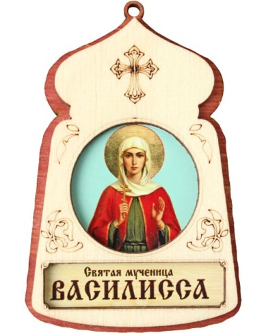 Иконы Василисса святая мученица, икона подвесная 7 х 4,5 см (фанера, литография)
