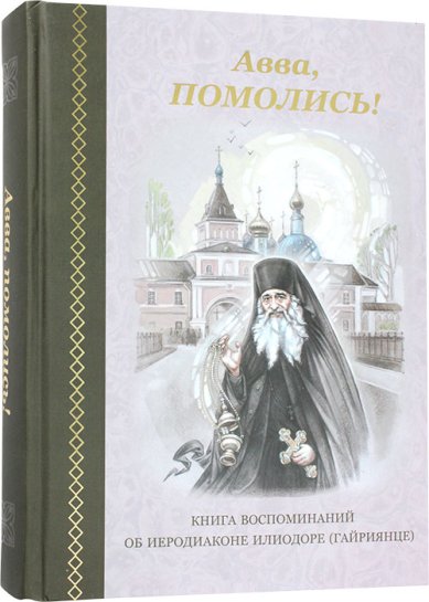 Книги Авва, помолись! Книга воспоминаний об иеродиаконе Илиодоре (Гайриянце) Скоробогатько Наталия