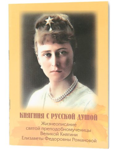 Книги Княгиня с русской душой. Жизнеописание святой преподобномученицы Великой Княгини Елизаветы Федоровны Романовой