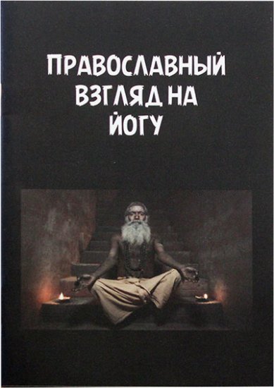 Книги Православный взгляд на йогу. Сборник статей