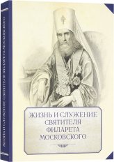Книги Жизнь и служение святителя Филарета Московского