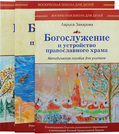 Книги Богослужение и устройство православного храма. Комплект из 3 книг Захарова Лариса Александровна
