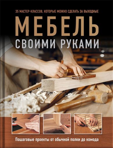 Книги Мебель своими руками. 35 мастер-классов, которые можно сделать за выходные