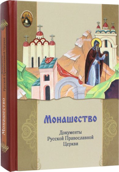 Книги Монашество. Документы Русской Православной Церкви