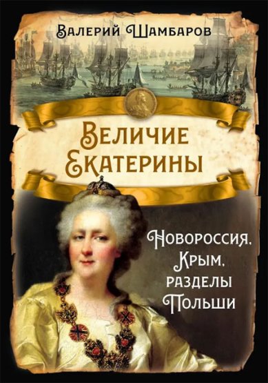 Книги Величие Екатерины. Новороссия, Крым, разделы Польши Шамбаров Валерий