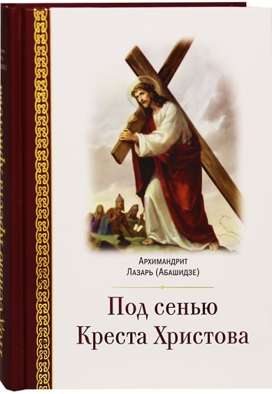 Книги Под сенью Креста Христова Лазарь (Абашидзе), архимандрит