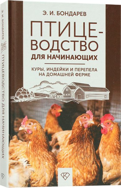 Книги Птицеводство для начинающих. Куры, индейки и перепела на домашней ферме