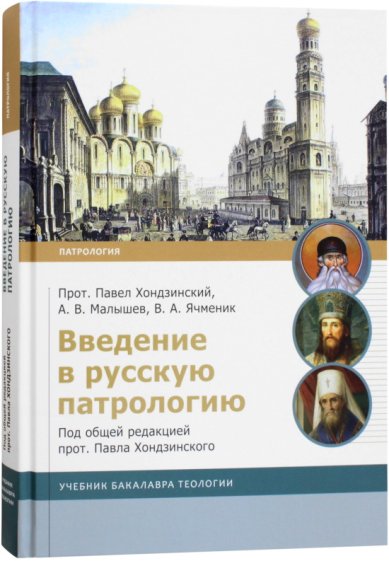 Книги Введение в русскую патрологию. Учебник бакалавра теологии. Под общей редакцией прот. Павла Хондзинского