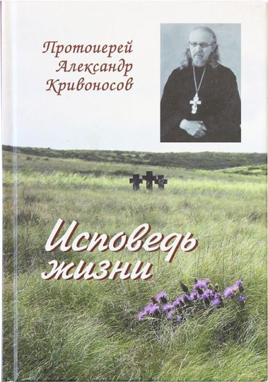 Книги Исповедь жизни Кривоносов Александр, протоиерей