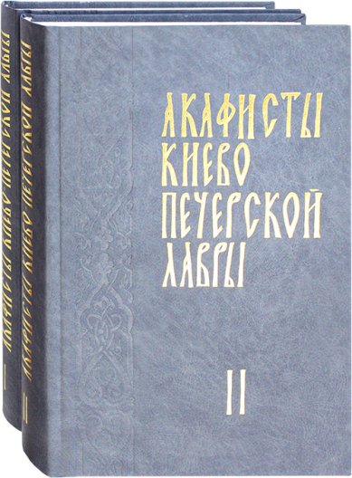 Книги Акафисты Киево-Печерской лавры в 2 томах