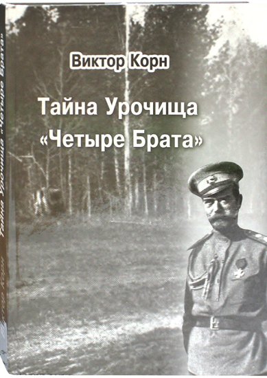 Книги Тайна урочища «Четыре брата» Корн Виктор Иванович