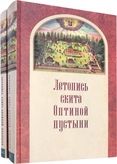Книги Летопись скита Оптиной пустыни. Комплект в 2 томах
