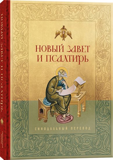 Книги Новый Завет и Псалтирь. Русский синодальный перевод