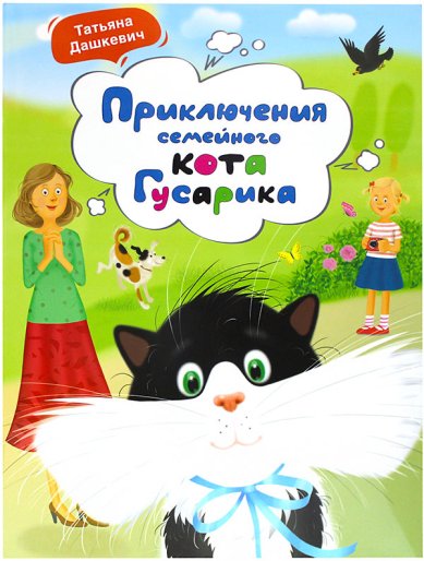Книги Приключения семейного кота Гусарика Дашкевич Татьяна Николаевна