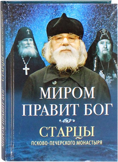 Книги Миром правит Бог. Старцы Псково-Печерского монастыря