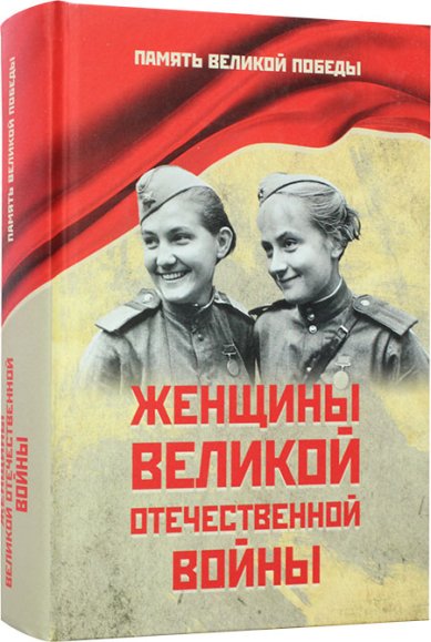 Книги Женщины Великой Отечественной войны