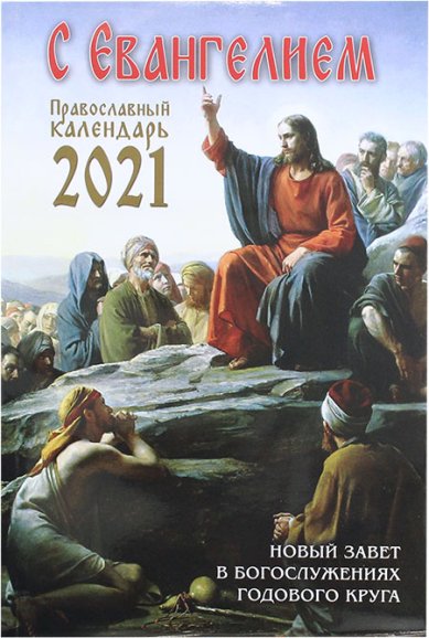 Книги С Евангелием. Православный календарь на 2021 год