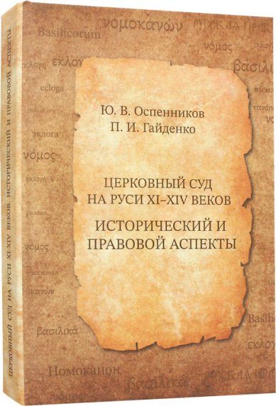 Книги Церковный суд на Руси XI-XIV веков. Исторический и правовой аспекты