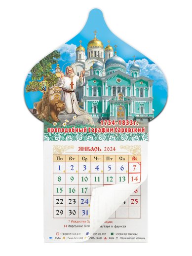 Книги Календарь-магнит «Серафим Саровский» 2024 г
