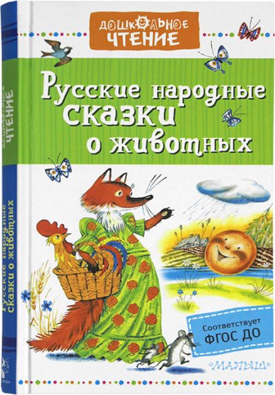 Книги Русские народные сказки о животных