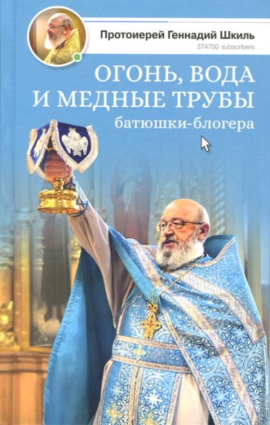 Книги Огонь, вода и медные трубы батюшки-блогера