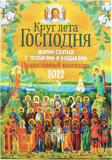 Книги Круг лета Господня. Православный календарь 2022