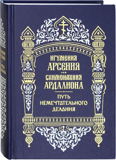 Книги Путь немечтательного делания Арсения (Себрякова), монахиня