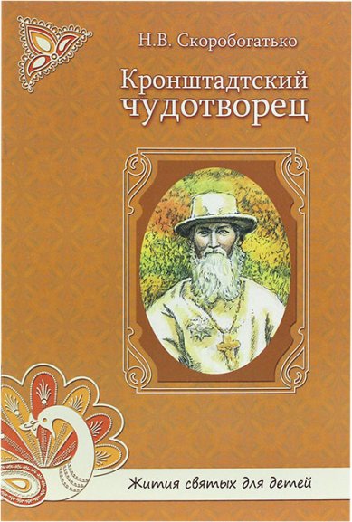 Книги Кронштадтский чудотворец Скоробогатько Наталия