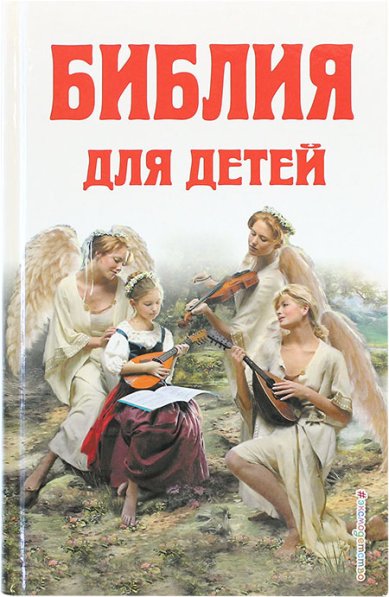 Книги Библия для детей Соколов Александр, протоиерей