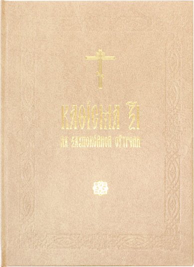 Книги Кафизма 17 на заупоконой утрени