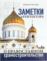 Книги Заметки архитектора о православном храмостроительстве