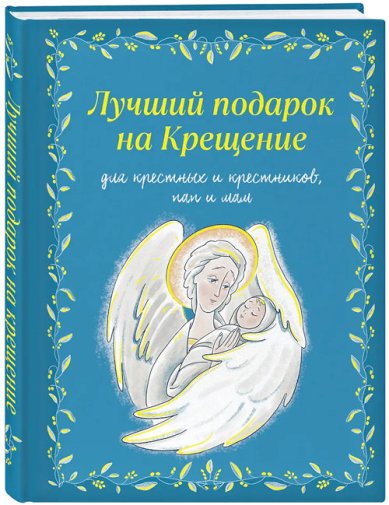 Книги Лучший подарок на Крещение. Основы православия для детей и родителей, крестных и крестников