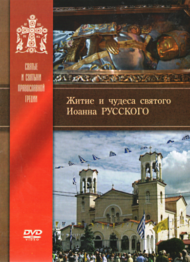 Православные фильмы Житие и чудеса святого Иоанна Русского DVD