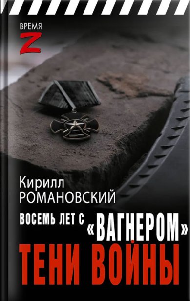 Книги Восемь лет с «Вагнером». Тени войны