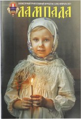 Книги Лампада №2 (266) февраль 2021. Православный журнал