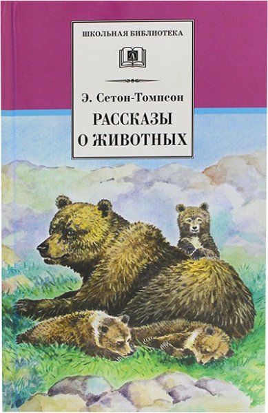 Книги Рассказы о животных Сетон-Томпсон Эрнест