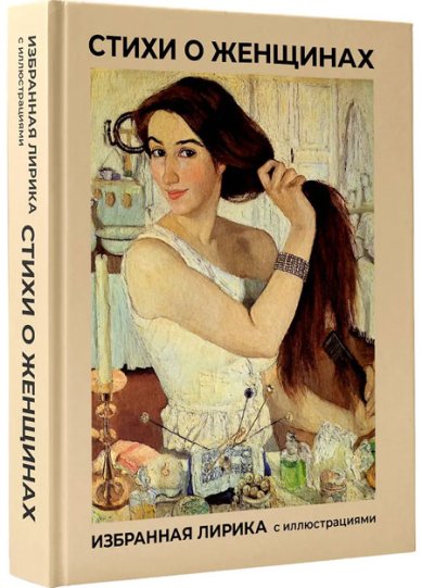 Книги Стихи о женщинах. Избранная лирика с иллюстрациями