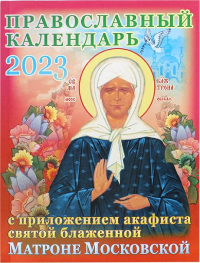 Книги Православный календарь на 2023 год с приложением акафиста святой блаженной Матроне Московской