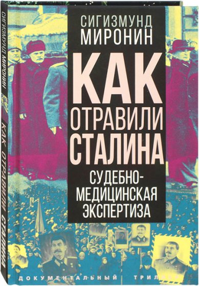 Книги Как отравили Сталина. Судебно-медицинская экспертиза Миронин Сигизмунд Сигизмундович