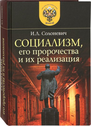 Книги Социализм, его пророчества и их реализация Солоневич Иван Лукьянович