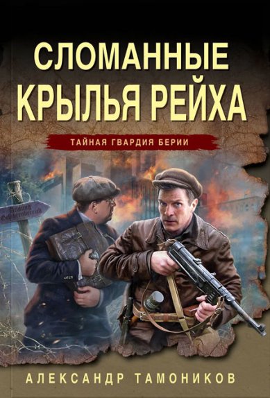 Книги Сломанные крылья рейха Тамоников Александр Александрович