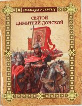 Книги Святой Дмитрий Донской Воскобойников Валерий Михайлович