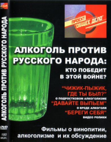 Православные фильмы Алкоголь против русского народа DVD